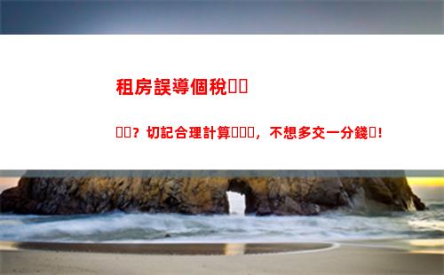 輕松掌握個稅計算：了解每月納稅情況，賺錢更有收獲